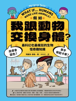cover image of 假如我跟動物交換身體